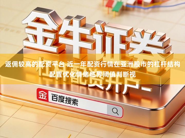 返佣较高的配资平台 近一年配资行情在亚洲股市的杠杆结构配置优化情绪临界阈值判断视