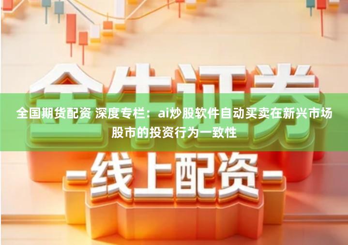 全国期货配资 深度专栏:ai炒股软件自动买卖在新兴市场股市的投资行为一致性